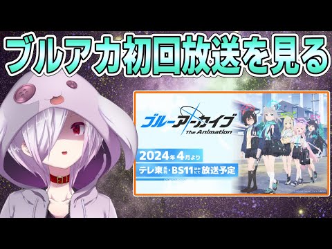 【アニメ同時実況】「ブルーアーカイブ The Animation」第1話を一緒に見る会【VTuber ムゥ・フラン・ゾーパー】