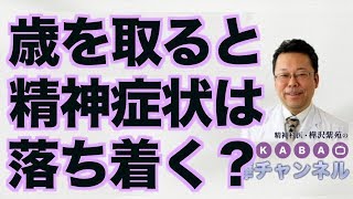 歳を取ると精神症状は落ち着く？【精神科医・樺沢紫苑】