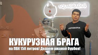 видео: Делаем ржаной бурбон! Кукурузная брага на ПВК 150 литров. картинка: Делаем ржаной бурбон! Кукурузная брага на ПВК 150 литров.