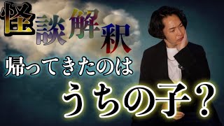 《怪談解釈》帰宅した息子の様子がおかしかった