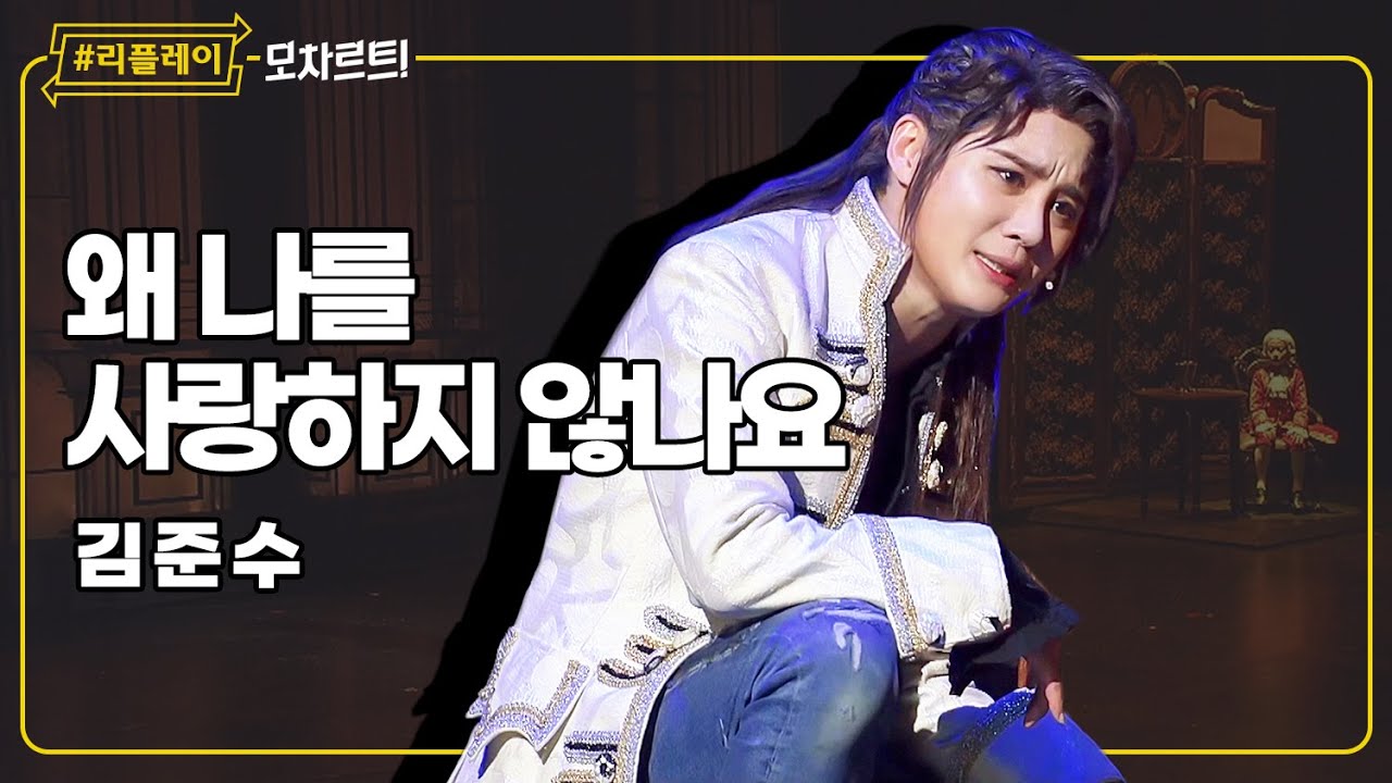 [#리플레이모차르트!] 이해하고 사랑해 줄 순 없나요 '왜 나를 사랑하지 않나요' - 김준수