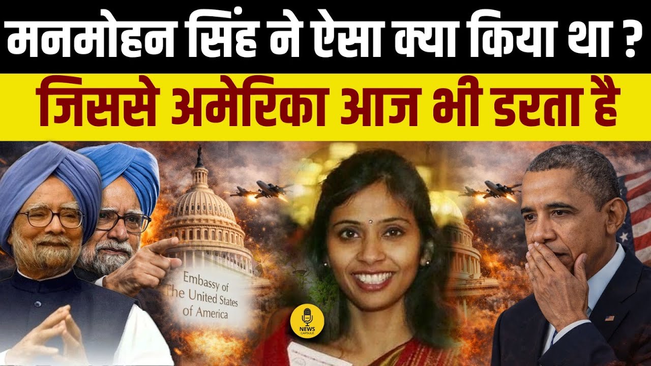 Manmohan Singh ने जब अमेरिका को दिखाई थी औकात! | How India Handled US in 2013 | Narendra Modi
