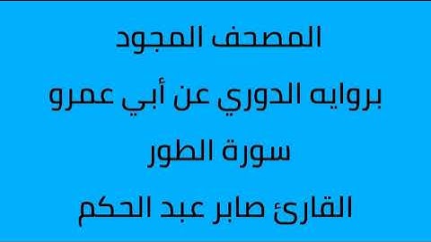 سورة الطور القارئ صابر عبدالحكم برواية الدوري عن أبي عمرو
