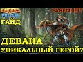 ДЕВАНА: НОВЫЙ ТОПОВЫЙ ГМ?! СТОИТ ЛИ КАЧАТЬ, ГДЕ И КАК ИСПОЛЬЗОВАТЬ Empires & Puzzles