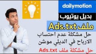 حل مشكلة عدم احتساب الارباح في الديلي موشن dailymotion | حل مشكلة ملف Ads,txt ✅