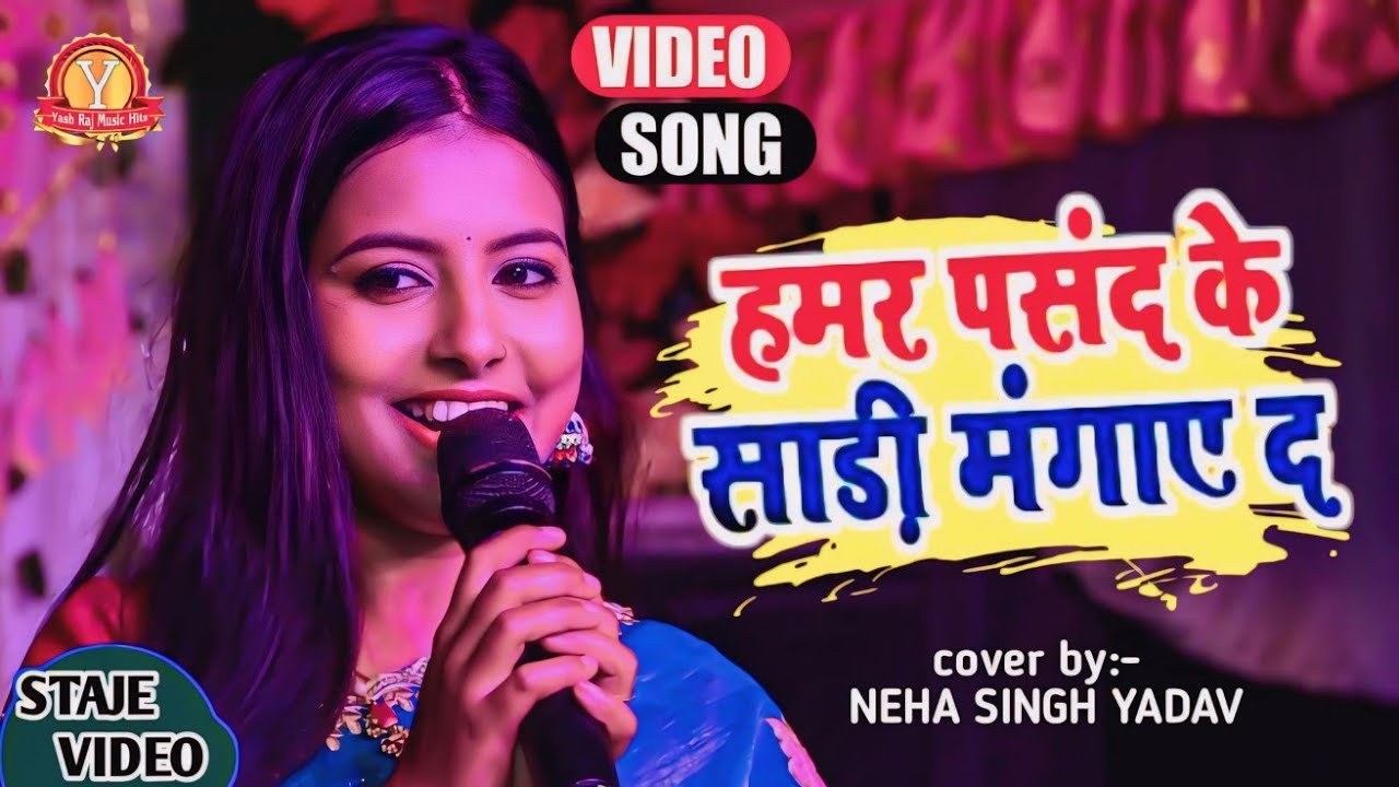 हमर फरमाइश के साड़ी मंगाई द || || Neha singh yadav ka stage show ||  पहली बार शेरो शायरी के साथ धूम