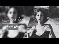 ارشيف عراقي | وسفه حبيتك شجاني حيل بيه استعجلت - عمري عدا خل ابعدك هذا حده.
