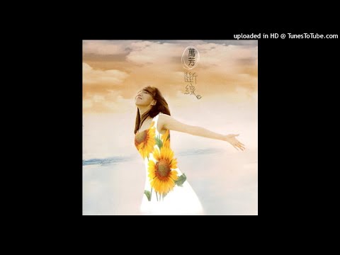 1994萬芳 - 斷線(高音質)