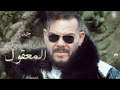 Adil El Miloudi El Ma3e9oul EXCLUSIVE Music Video عــــادل الميلـــــودي المعقــــــولinstru 