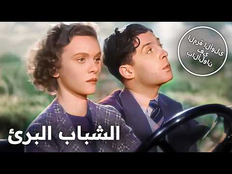 الشباب البرئ | 1937 | قصة جريمة غامضة