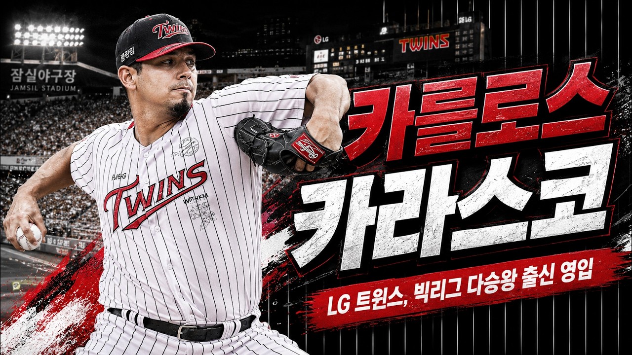 LG의 빅리그 다승왕 영입! 카라스코는 어떤 선수일까? #kbo #카라스코 #lgtwins