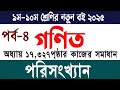 নবম দশম শ্রেণির গণিত ১৭ অধ্যায় ৩২৭ পৃষ্ঠার কাজ | পরিসংখ্যান | Class 9-10 Math Chapter 17 Page 327