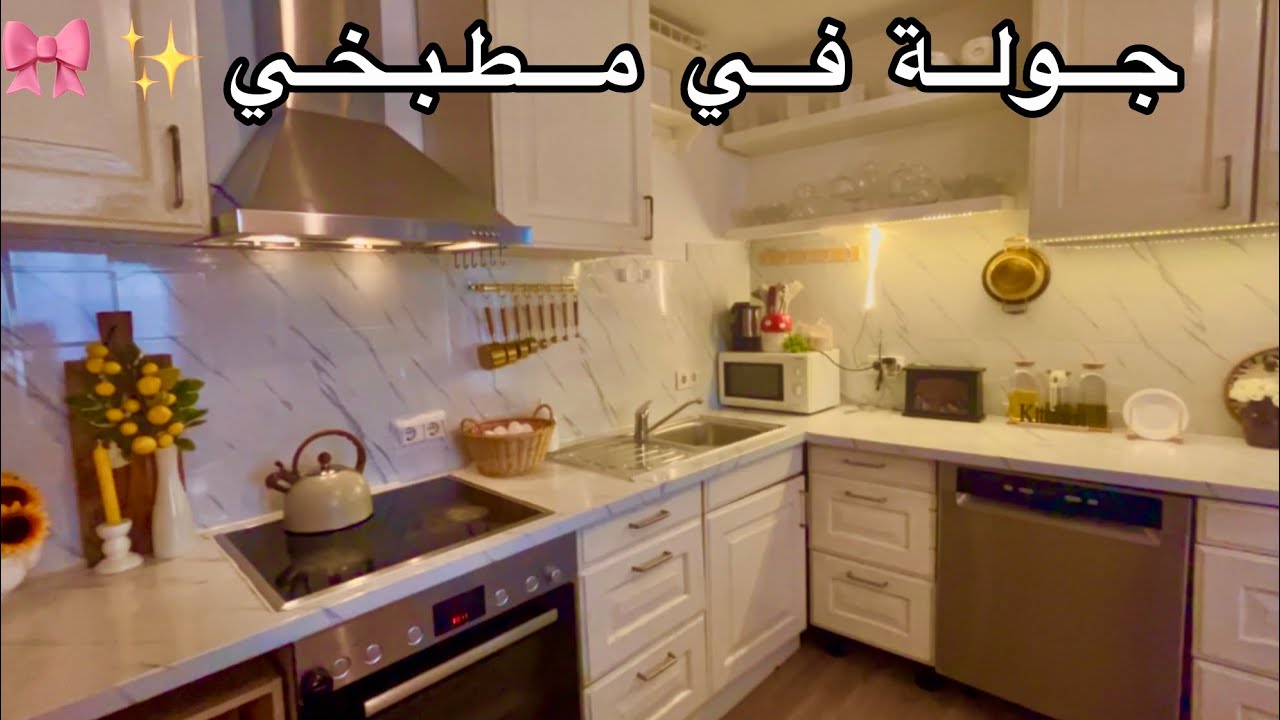 جولة في مطبخي القديم 🏡 قبل التعديلات✍🏻بداية سلسلة تغيير شكل المطبخ💵✨