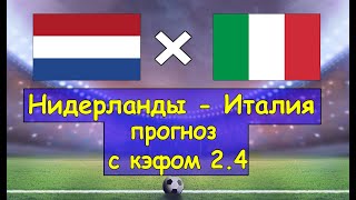 💰ПРОГНОЗИСТ ЗАРЯДИЛ 2 КЭСА💰 НА МАТЧ НИДЕРЛАНДЫ-ИТАЛИЯ 07.09. ПРОГНОЗЫ НА ФУТБОЛ НА СЕГОДНЯ