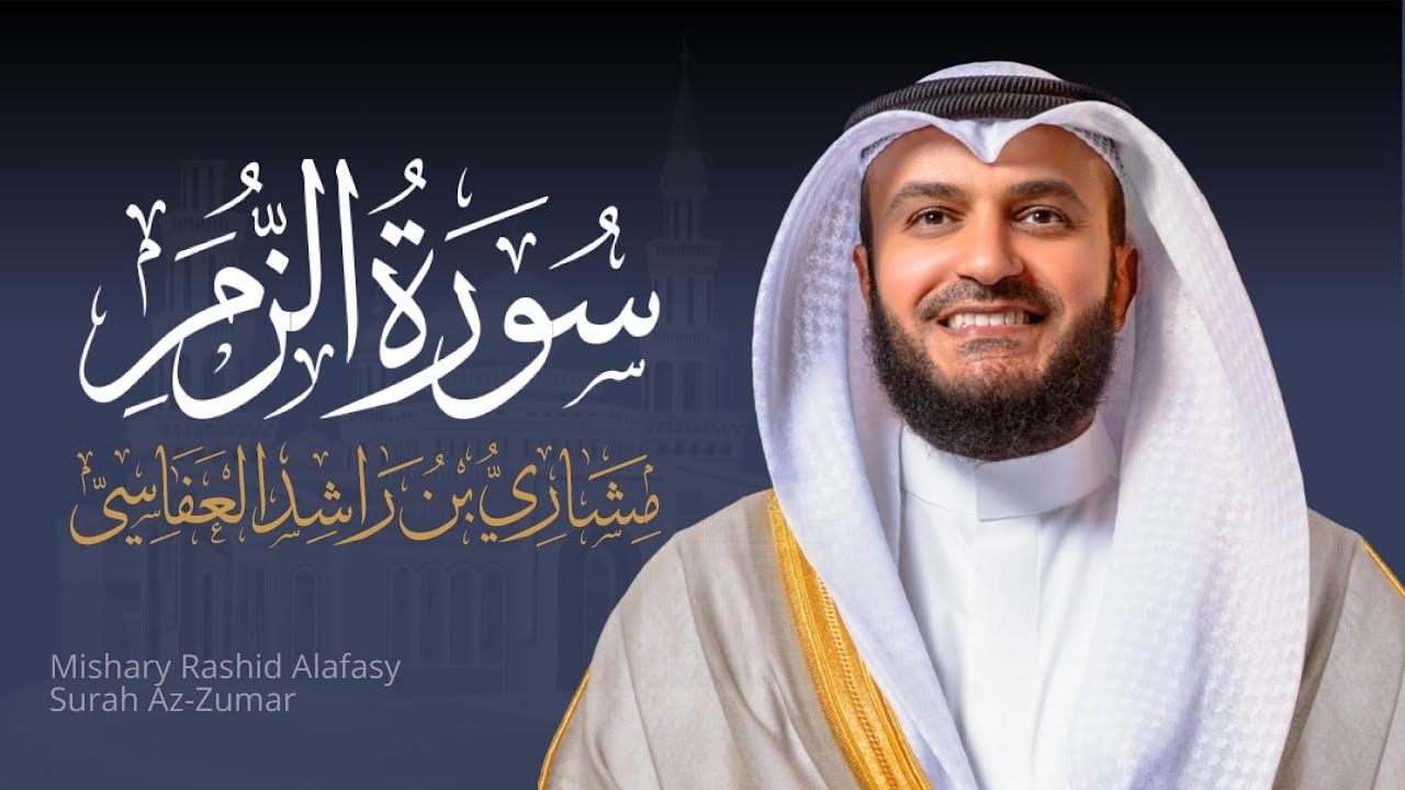 Full Surat Az-Zumar - Mishary Rashed Alafasy |  الشيخ مشاري راشد العفاسي سورة الزمر