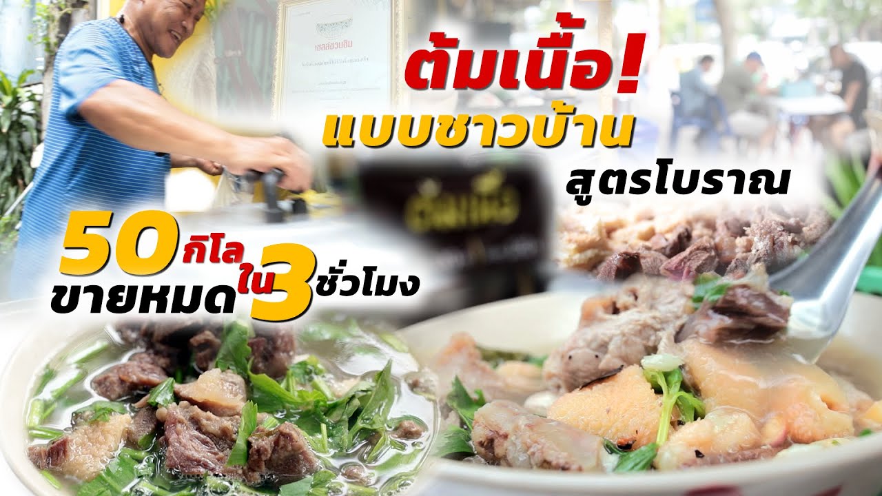 เนื้อต้ม 50 กิโล ขายหมดใน 3 ชั่วโมง! ต้มแบบชาวบ้าน อร่อยระดับเชลล์ชวนชิม ไปช้าหมด ต้มเนื้อป๋าเหมี่ยว
