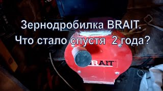 Зернодробилке BRAIT 2 года. Стоит ли брать?