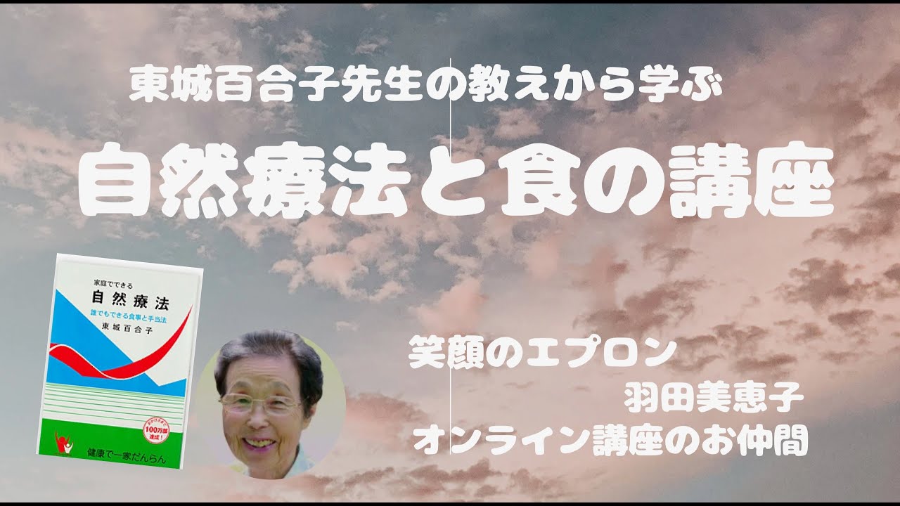 食と自然理療法のオンライン講座3】天国の東城百合子先生が応援して