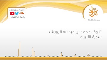 محمد بن عبدالله الرويشد - وَنَضَعُ الْمَوَازِينَ الْقِسْطَ لِيَوْمِ الْقِيَامَة (تلاوات ١٤٤٠ ©)