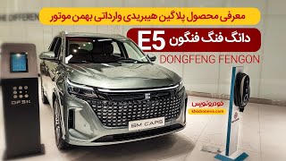 معرفی دانگ فنگ فنگون E5 پلاگین هیبریدی وارداتی بهمن موتور (BM Cars)