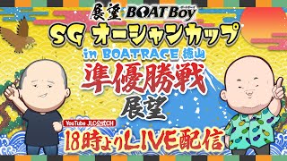 【7/25】18時00分よりLIVE配信　展望BOATBoy　徳山SG第30回オーシャンカップ　準優勝戦展望
