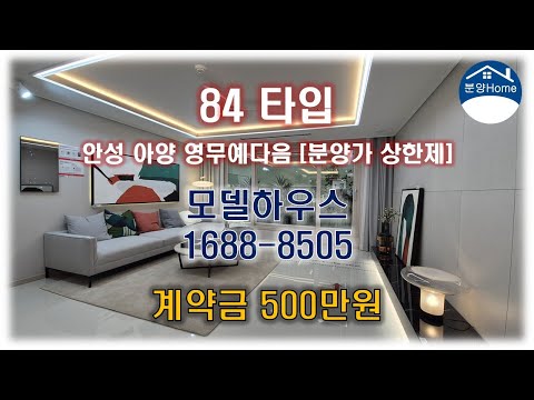 84타입 I 안성 아양 영무예다음 모델하우스 1688-8505