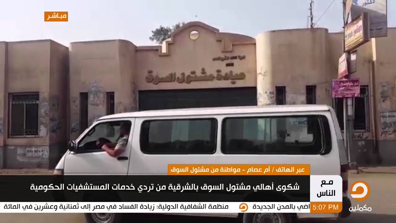 شكوى أهالي مشتول السوق بالشرقية من تردي خدمات المستشفيات الحكومية | ‫‏مع الناس‬