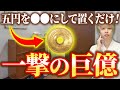 【一度試してみてください】五円玉を玄関に置いたら腰を抜かすほどの大金が手に入りました。本当になぜか不思議です。