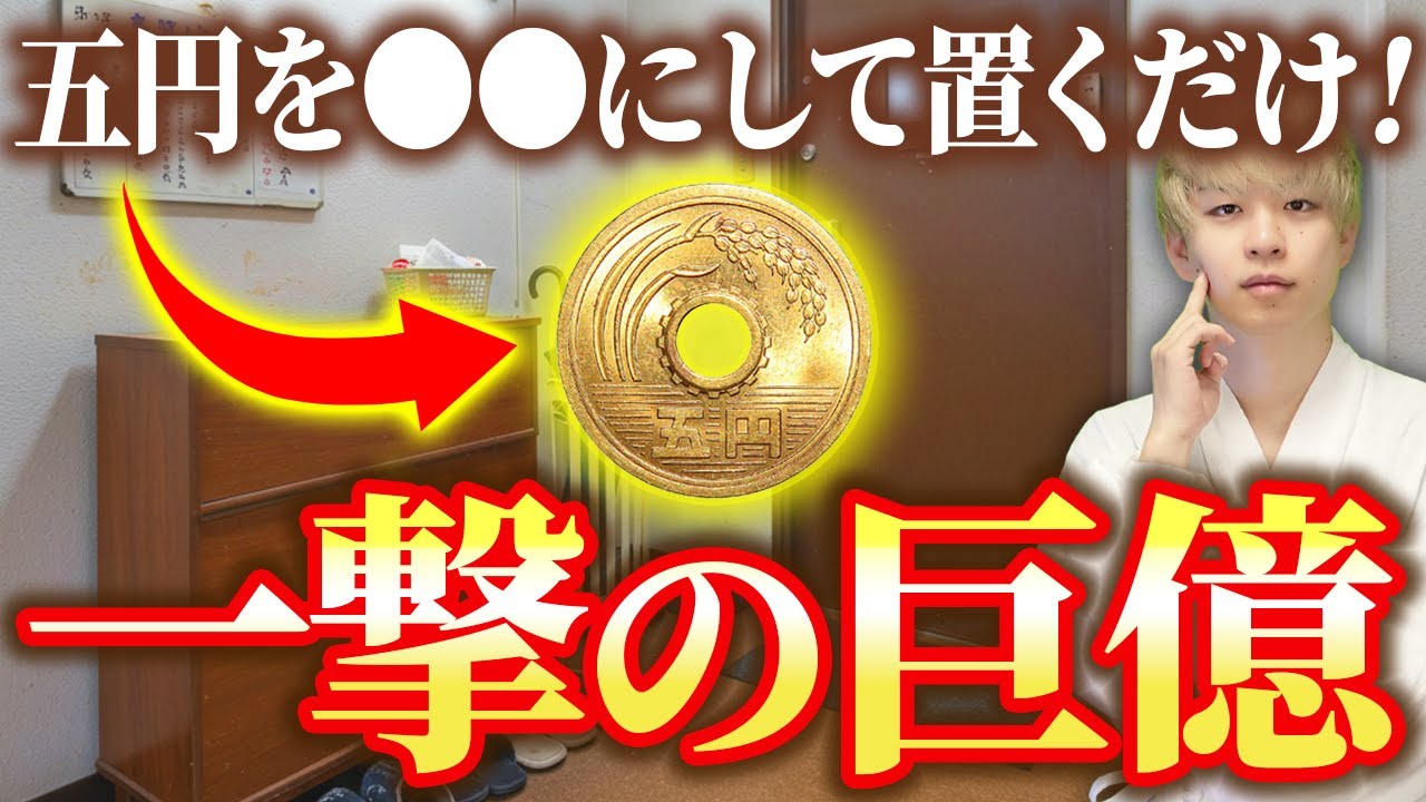 【一度試してみてください】五円玉を玄関に置いたら腰を抜かすほどの大金が手に入りました。本当になぜか不思議です。