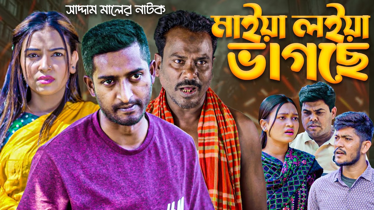 মাইয়া লইয়া ভাগছে | বাংলা নাটক | সাদ্দাম মাল | Bangla Natok | Saddam Mal | Barishal TV Drama