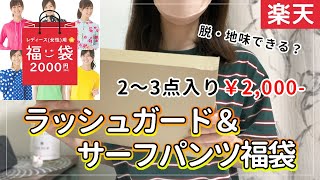 【楽天】ラッシュガードとサーフパンツのセット福袋2000円を開封！