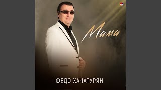 Мама - Федо Хачатурян