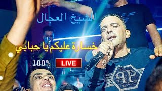 Cheb Adjel (Khsara 3liekoum Ya Hbabi) الشيخ العجال خسارة عليكم يا احبابي