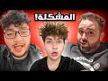 حقيقة مشكلة أخوي مع ناجي 