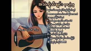 အသဲကွဲသီချင်းများ စုစည်းမှု - music video