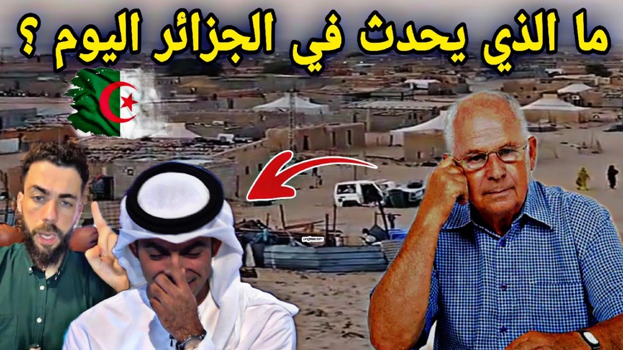 ما الذي يحدث في الجزائر اليوم؟ تصرحات مخيفة الى الشعب الجزائري🚨 المغرب ينجاح في خطة  الصحراء الغربية