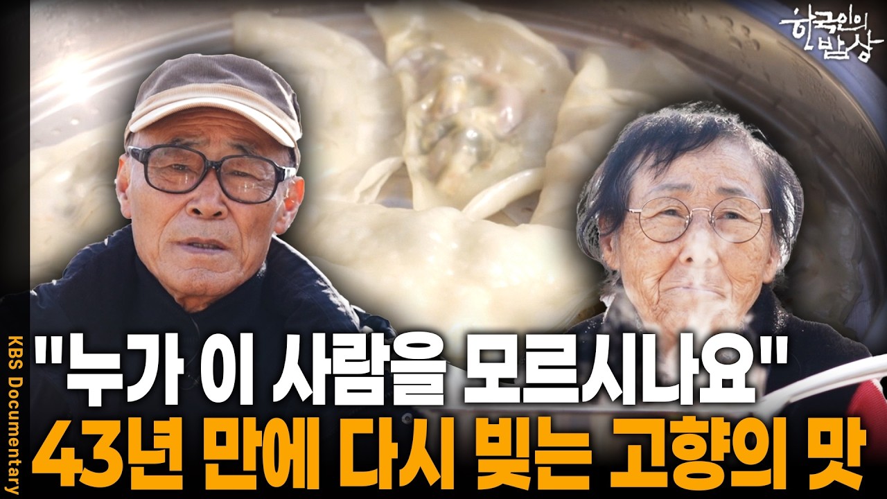 유네스코도 인정한 138일의 기록, 방송이 살린 남매... 80순이 넘어 마주 앉은 꿩만두 밥상 | KBS 한국인의 밥상 20260305 방송