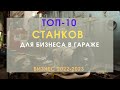 ТОП 10 СТАНКОВ ДЛЯ СТАРТА МАЛОГО БИЗНЕСА! СТАНКИ ДЛЯ БИЗНЕСА В ГАРАЖЕ С МИНИМАЛЬНЫМИ ВЛОЖЕНИЯМИ