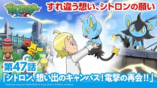 【公式】アニメ「ポケットモンスター XY」第47話「シトロン、想い出のキャンパス！電撃の再会！！」（アニポケセレクション）