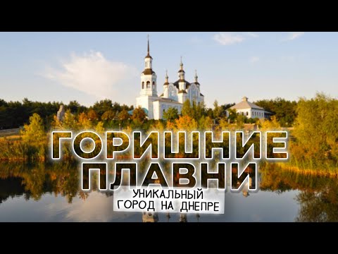 😍 ГОРИШНИЕ ПЛАВНИ | Самый красивый небольшой город в Украине