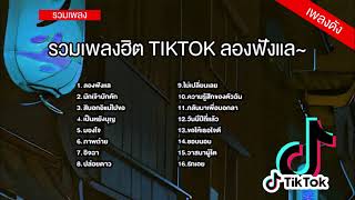 รวมเพลงฮิตTiktokเพลงดัง(ลองฟังแล มักเจ้าบักคัก เป็นหยังบุญ มองใจ อิจฉา ภาพถ่าย รักเอย ไม่เปลี่ยนเลย)