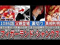 ガチでエグすぎ！1086話でついにシャンクスの秘密が判明！※ネタバレ注意【ONE PIECE1085話】