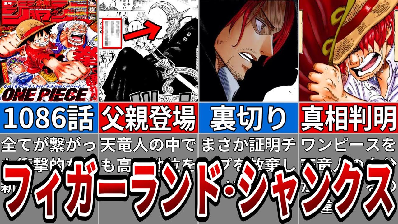 ガチでエグすぎ！1086話でついにシャンクスの秘密が判明！※ネタバレ