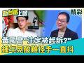 貪瀆案八九不離十？鍾年晃揭「檢察官陣容」酸：黃國昌注定被起訴！李正皓直言：他還學法律更知道自己躲不掉了！│【新台派上線 精彩】20260701│三立新聞台