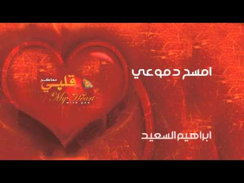 نشيد | امسح دموعي - ابراهيم السعيد