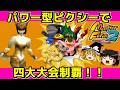 【レトロゲーム】モンスターファーム2をクリア【ゆっくり実況】