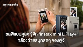 เซลฟี่แบบคูลๆ: กล้อง instax mini LiPlay+ ที่สนุกและเป็นไฮบริด screenshot 5
