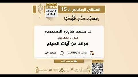فوائد من آيات الصيام للشيخ د  محمد ضاوي العصيمي