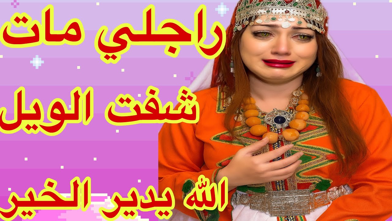 القصة446♥️نهار مات راجلي بدات رحلتي مع الحياة🥹قصة قصيرة ستشلحيت😰