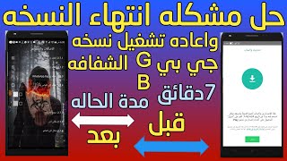 تشغيل نسخه واتساب جـي بي GB بعد انتهاء تاريخ النسخه وحل مشكله تحديث النسخه اصبح الاصدار هذا قديما